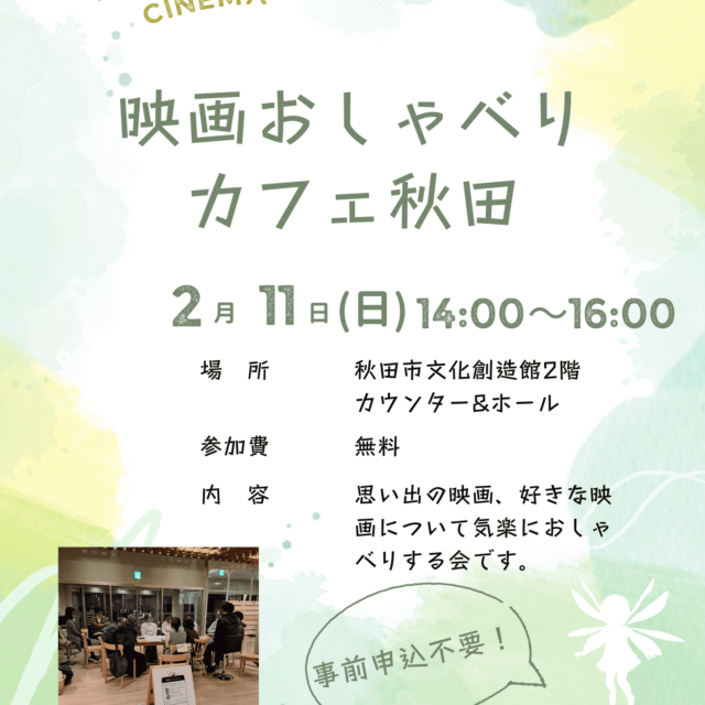 映画おしゃべりカフェ秋田